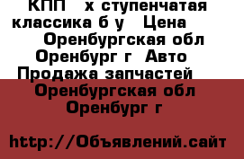 КПП 4-х ступенчатая классика б/у › Цена ­ 2 000 - Оренбургская обл., Оренбург г. Авто » Продажа запчастей   . Оренбургская обл.,Оренбург г.